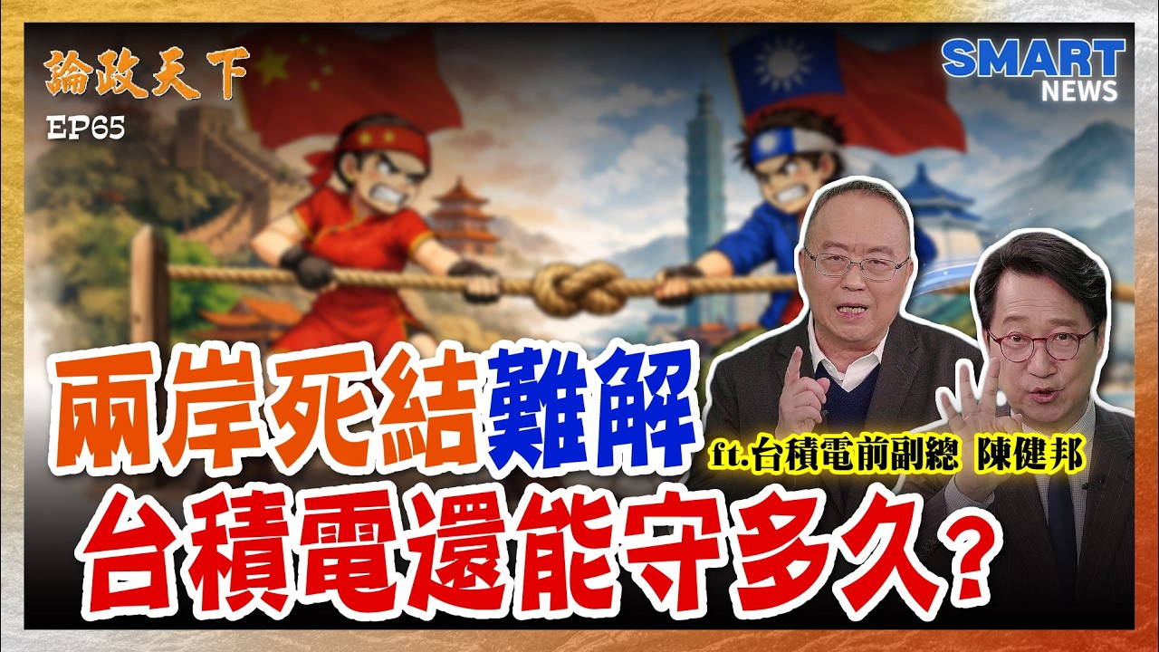厲害技術應該在美國？能搬去？台積電前副總揭兩岸死結與華府真正盤算...【論政天下 精華】#論政天下#烏凌翔#陳健邦#SMARTnews#台積電#tsmc#九二共識#張忠謀#中華民國台灣#台海戰略
