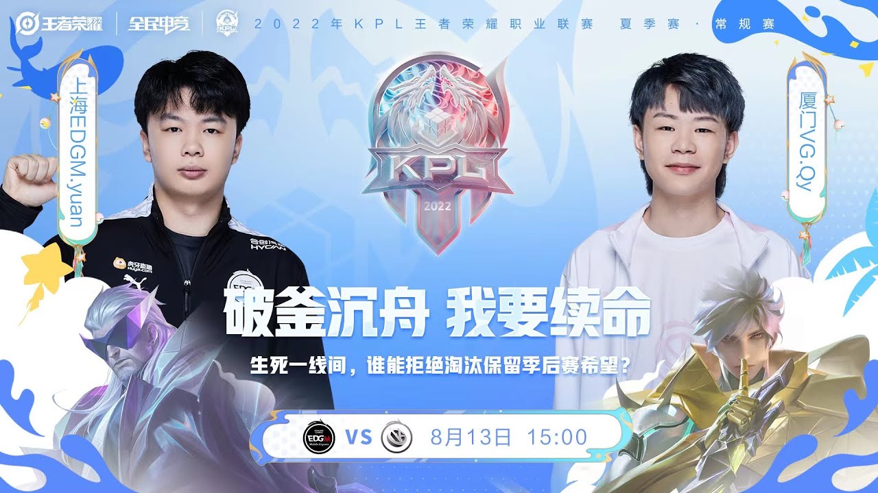 【2022KPL夏季赛】 15:00 上海EDG.M vs 厦门VG