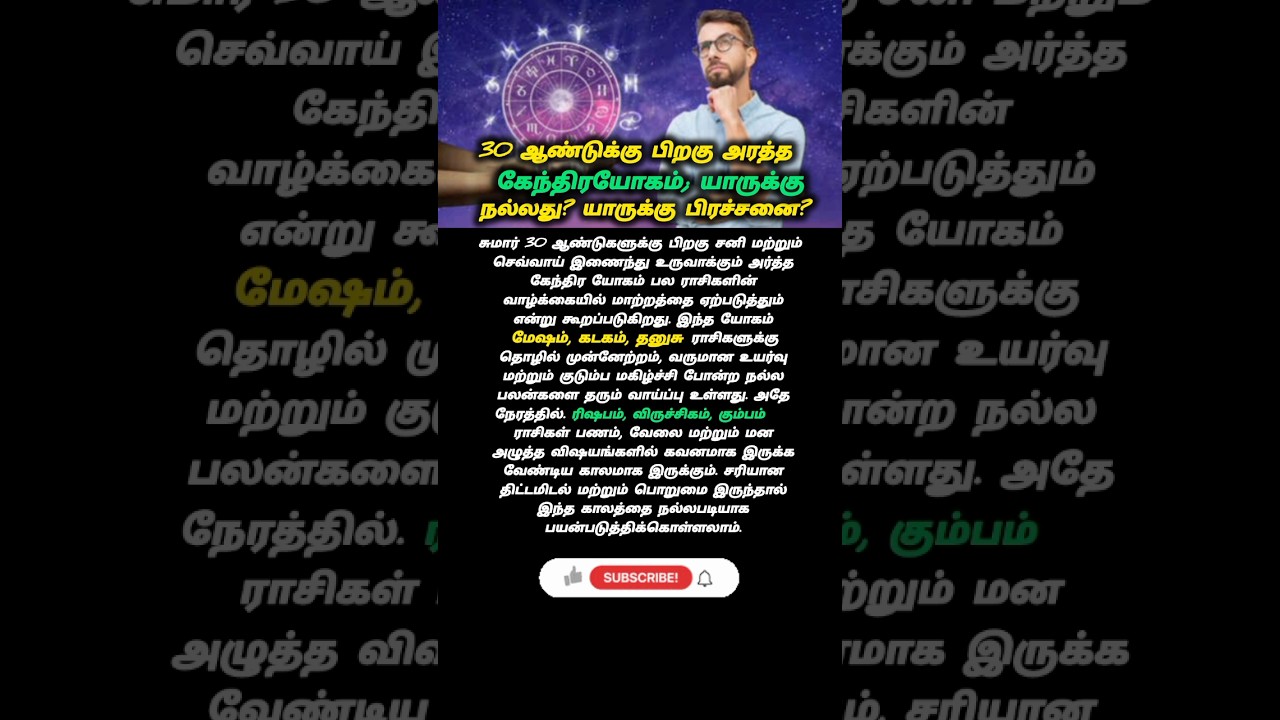 30 ஆண்டுக்கு பிறகு அரத்த கேந்திர யோகம்; யாருக்கு நல்லது? யாருக்கு பிரச்சனை? #astrology#tamil #foryou
