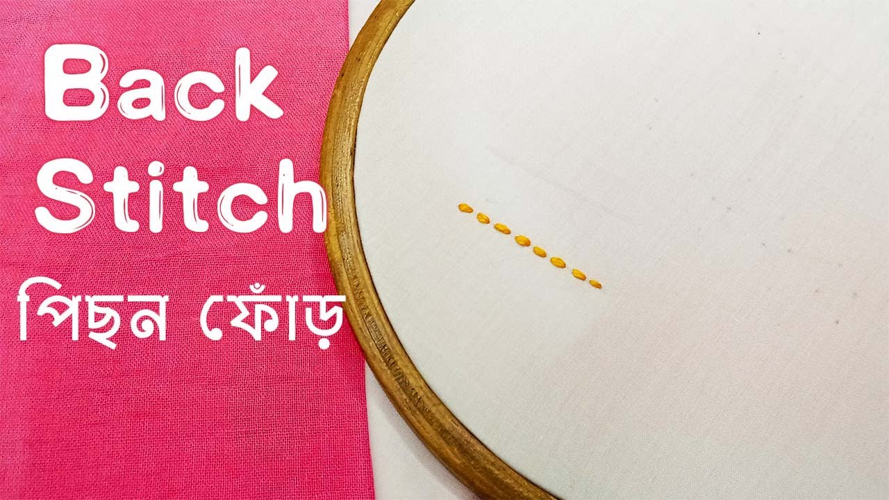 Hand Embroidery Basic Series | Back stitch | পেছন ফোঁড় | বাংলা