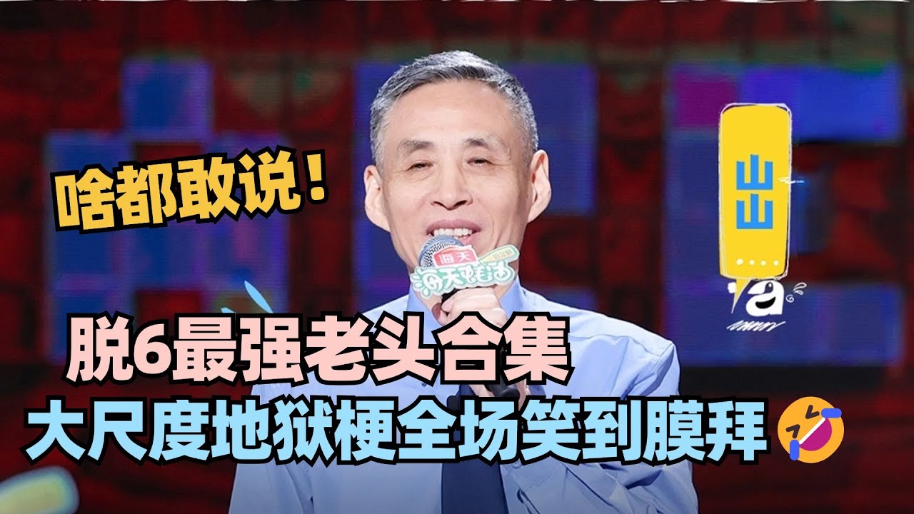 脱口秀最强大爷🔥山山最全合集！大尺度地狱狂炸全场笑到膜拜！ #脱口秀 #脱口秀大会 #脱口秀和ta的朋友们 #山山