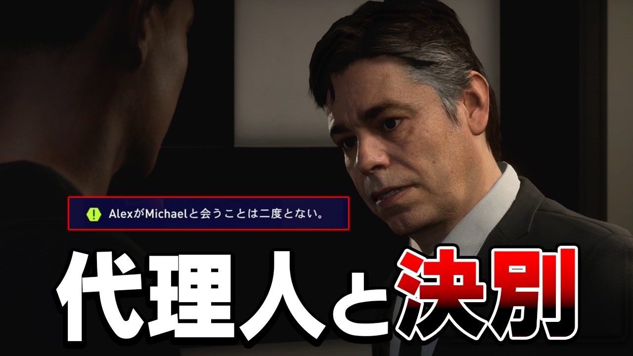移籍交渉で失敗をした代理人に非情な通告をする【FIFA2018　The Journey】#２