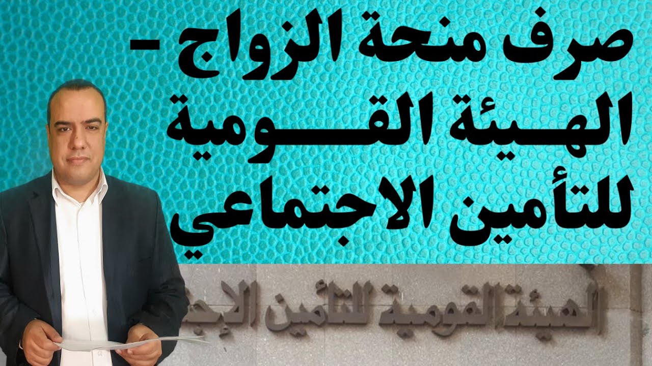 صرف منحة الزواج .. الهيئة القومية للتأمين الاجتماعي