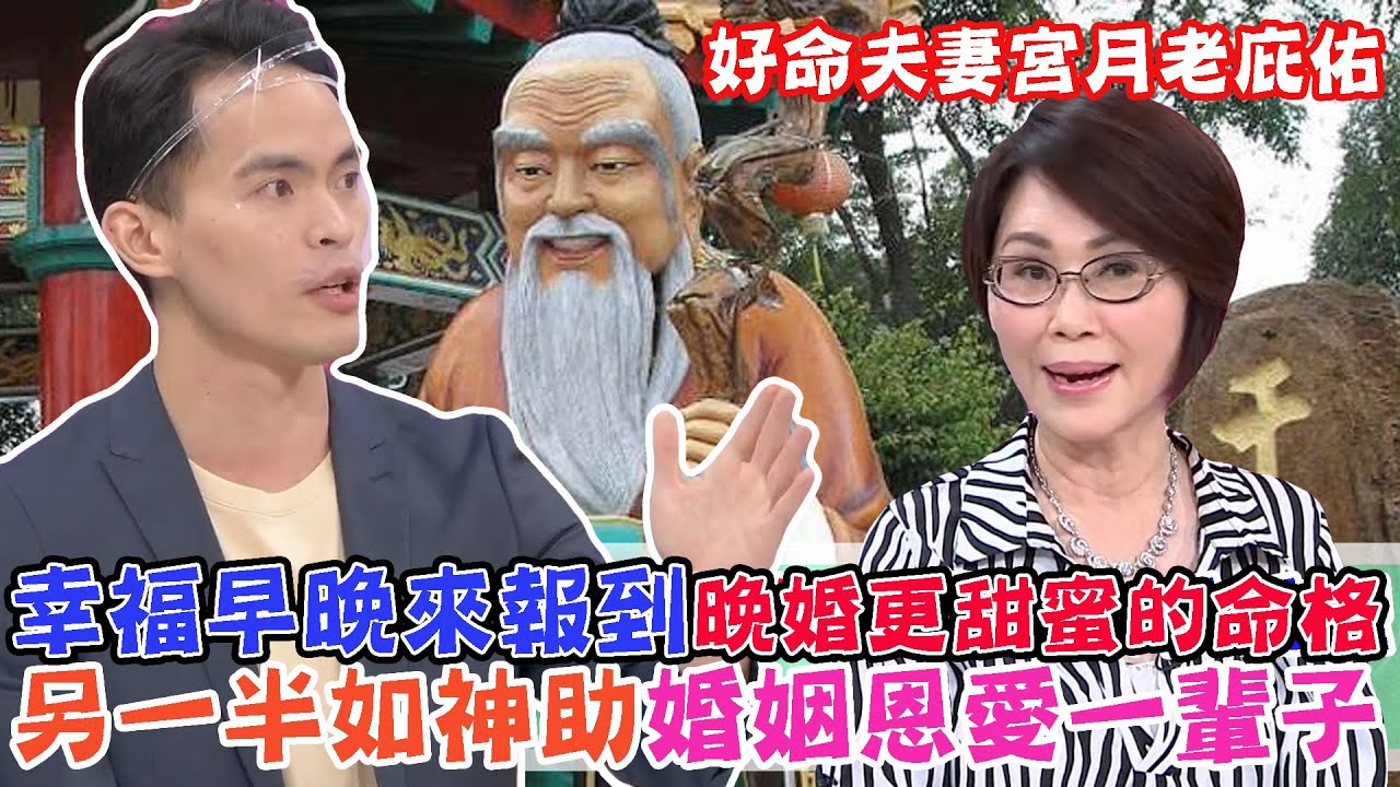 幸福早晚來報到，晚婚更甜蜜的命格！好命夫妻宮月老庇佑，另一半有如神助婚姻恩愛一輩子！|每周精選