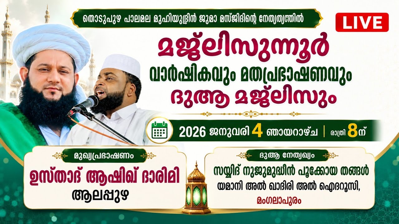 തൊടുപുഴ പാലമല മുഹിയുദ്ദീൻ ജുമാമസ്ജിദ് | മജ്‌ലിസുന്നൂർ വാർഷികം.