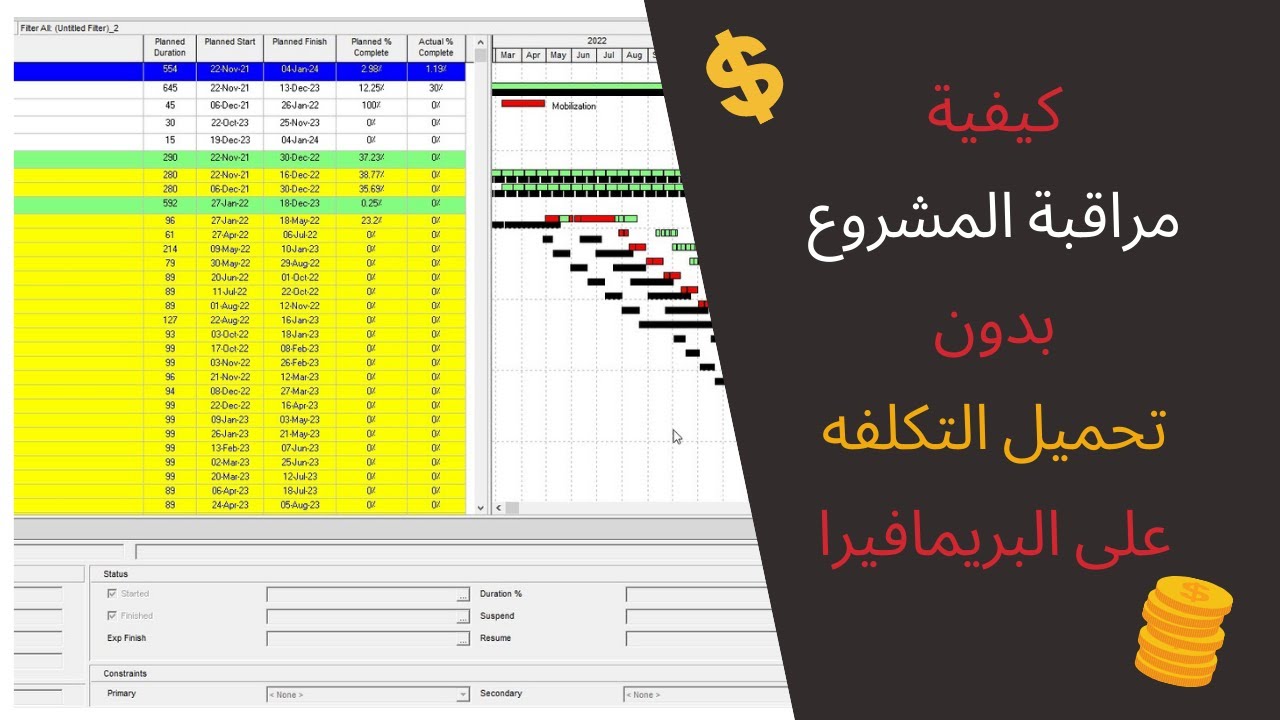 كيفية مراقبة نسب انجاز المشروع بدون تحميل التكلفه