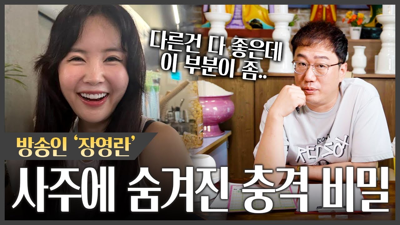 방송인 '장영란' 사주 속 놀라운 사실｜돈복은 많지만 XX복이 없다? #신점