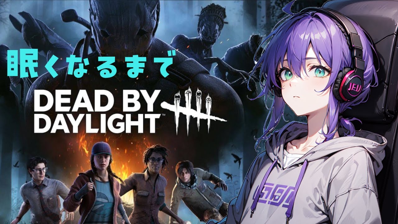 【眠くなるまでDBD】イベントだと好きなキラーが遊べない...【新人Vtuber ・ゲーム配信 ・DeadbyDaylight】