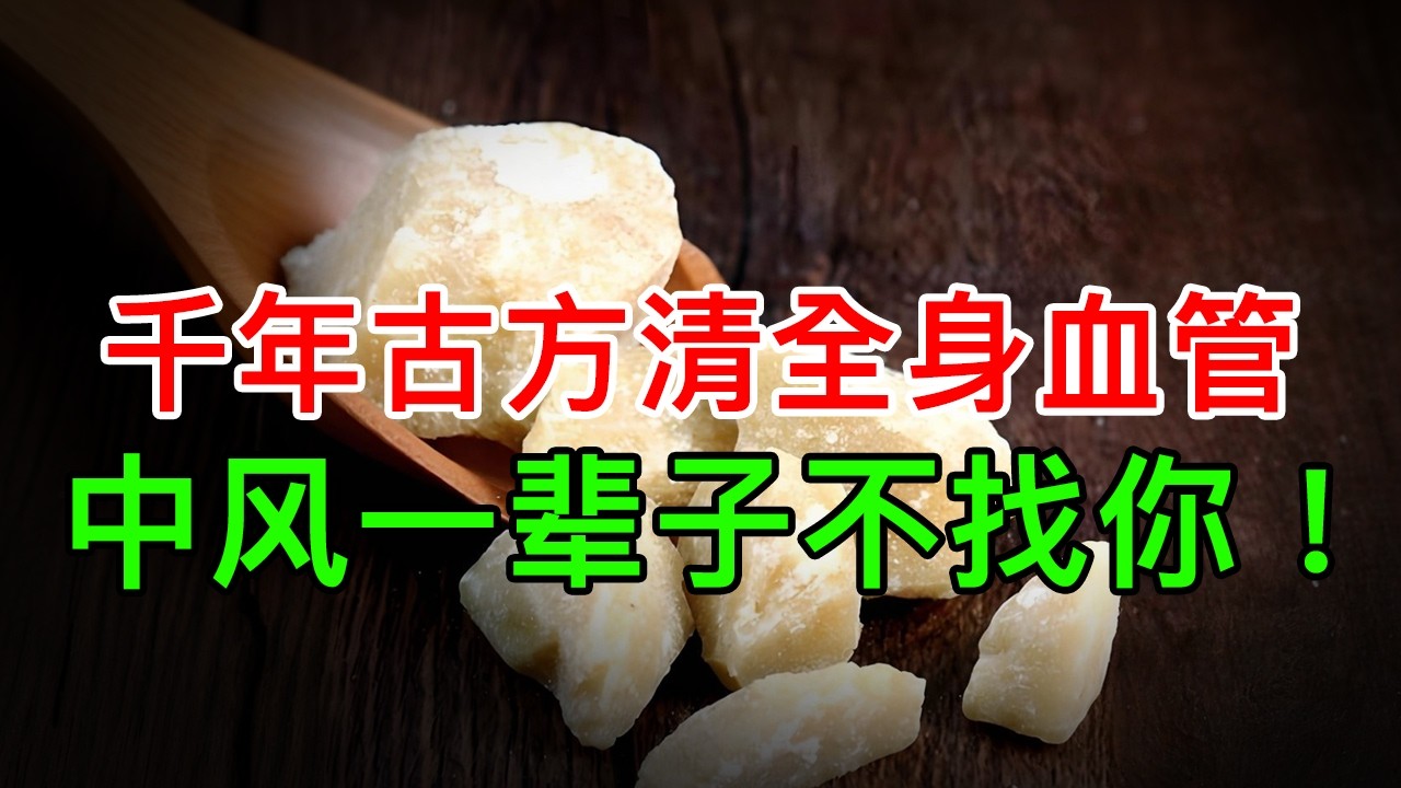 千年古方清血管，从头到脚疏通瘀堵，血管里面的斑块和血栓都没了，中风一辈子不会找你！【养生大中医】