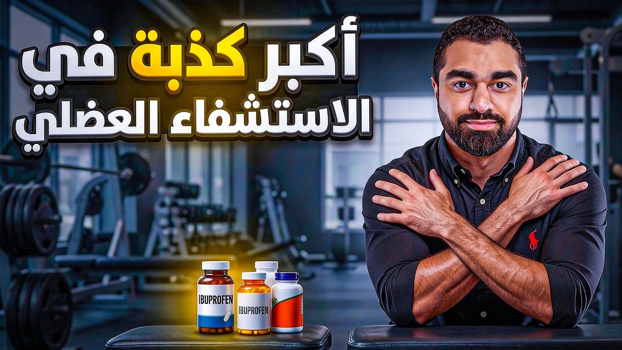 دليل الاستشفاء الصحيح | متى تمنعك الأدوية والفيتامينات من التطور؟ 🔋