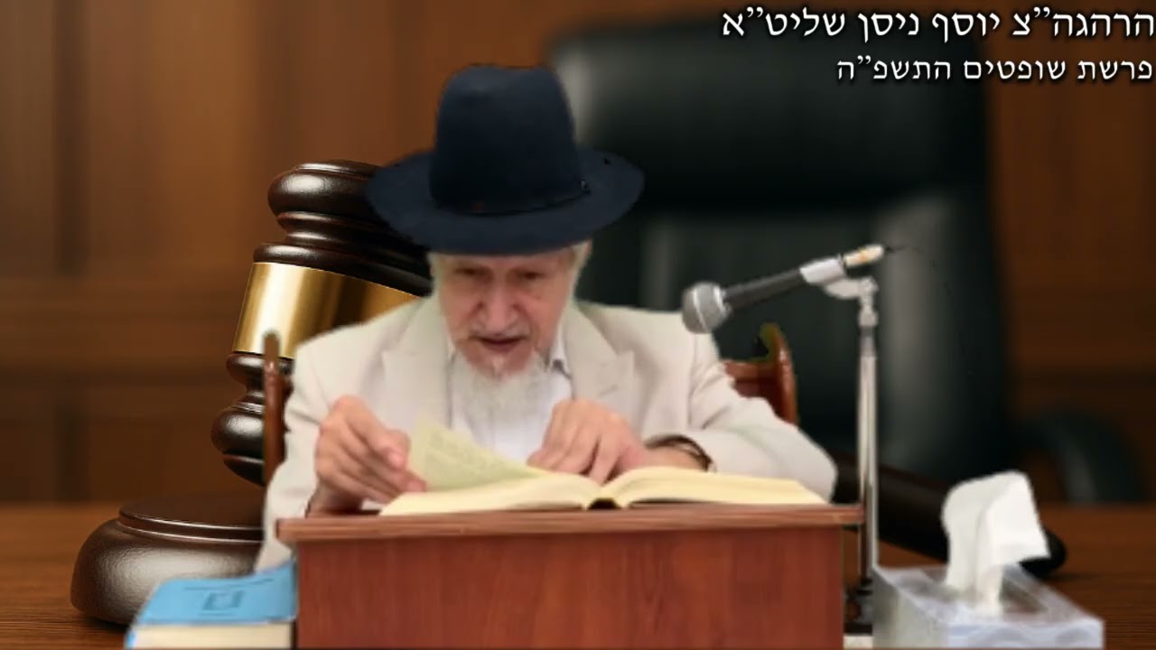 פרשת שופטים ה'תשפ'ה | מו'ר הרהגה''צ יוסף שלמה ניסן שליט''א .