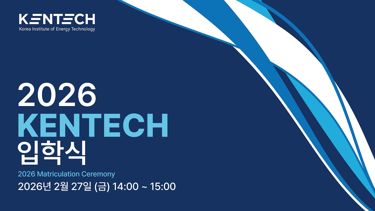 2026 KENTECH 입학식