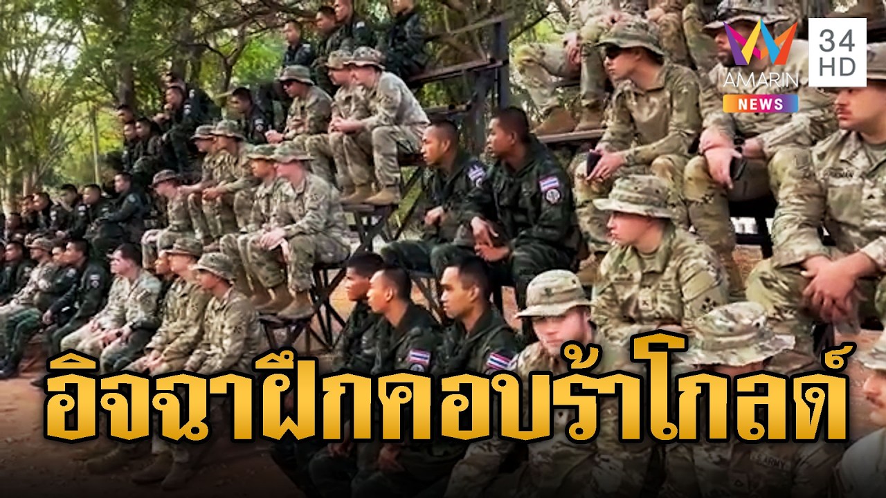 เขมรอิจฉาหนัก! พรุ่งนี้ไทย-สหรัฐ เริ่มฝึกคอบร้าโกลด์ 2026 | ข่าวอรุณอมรินทร์ | 22/02/69