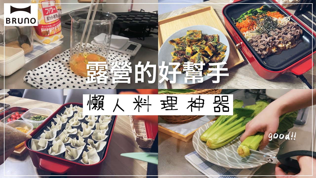 露營料理神奇✦懶人料理✦BRUNO電烤盤✦韓式料理✦居家美食 ‡星家𝕀ℕ 𝕁𝔸ℙ𝔸ℕ‡
