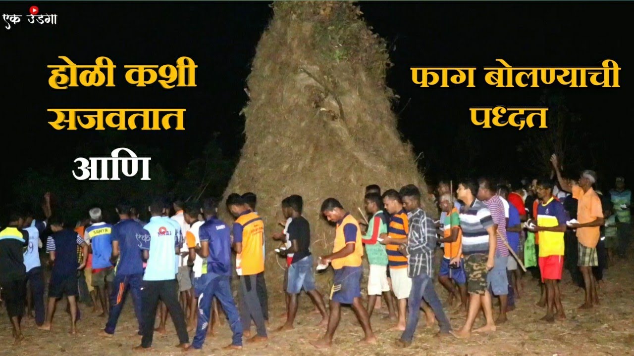 होळी कशी सजवतात आणि होळीत फाग बोलण्याची पध्दत | भाग 5