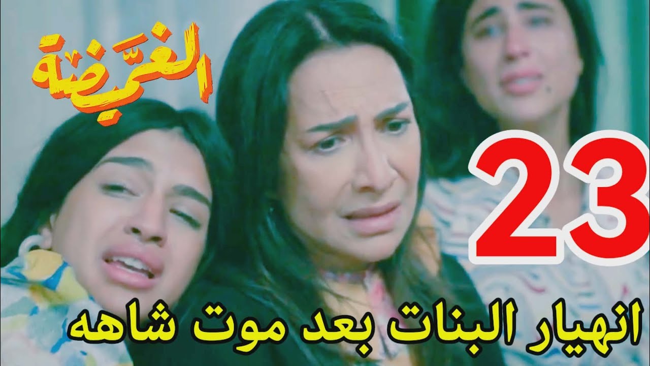 #مسلسل_الغميضة احداث الحلقه 23/انهيار البنات