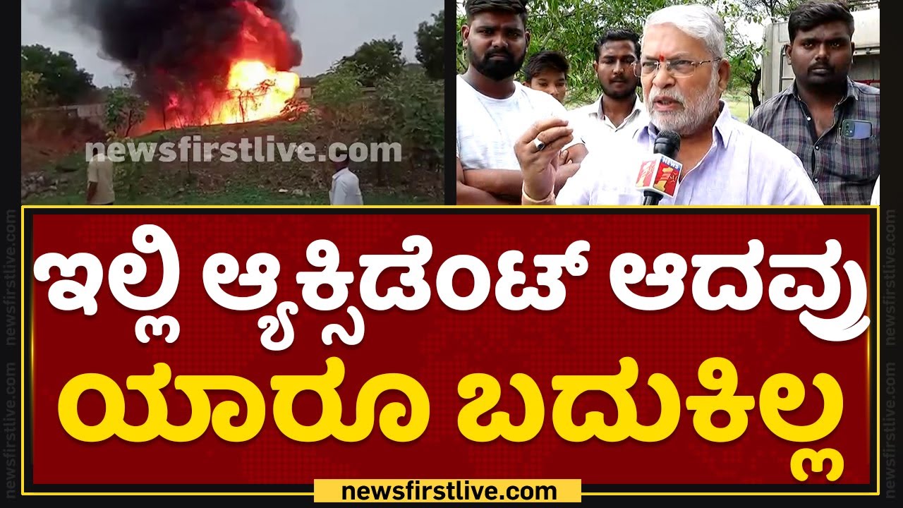 Kalaburagi Bus Incident : ಹೊತ್ತಿ ಉರಿದ ಬಸ್, ಇಲ್ಲಿ ಆ್ಯಕ್ಸಿಡೆಂಟ್ ಆದವ್ರು ಯಾರೂ ಬದುಕಿಲ್ಲ | NewsFirst