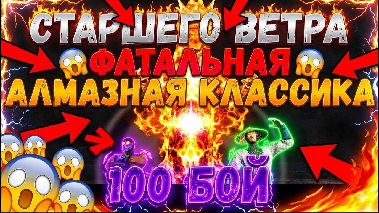 MK Mobile Башня Старшего Ветра Фатально 100 Бой Отряд Алмазная Классика