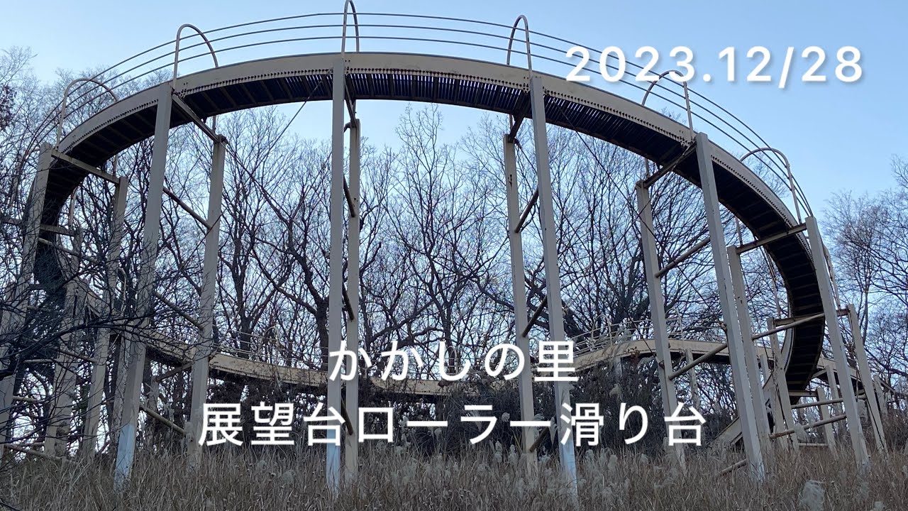 かかしの里展望台ローラー滑り台　2023.12/28