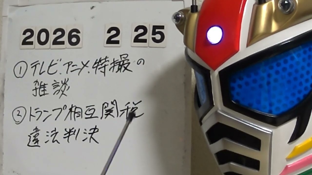 ターボライダー第１９０１話　　週刊ターボライダー　２０２６・２・２５　①テレビ、アニメ、特撮の雑談。　②トランプ相互関税違法判決。