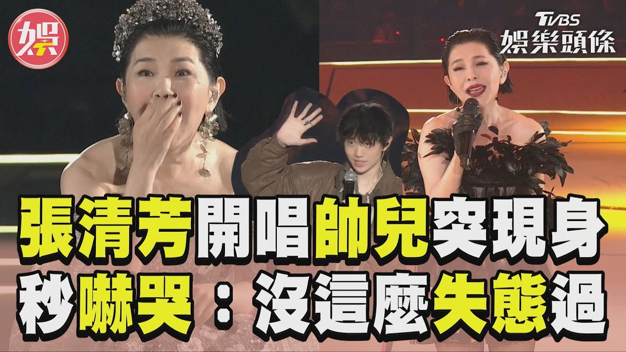 張清芳開唱「帥兒突現身」 秒嚇哭腿軟:沒這麼失態過｜TVBS新聞@TVBSNEWS01