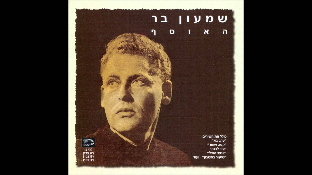 שמעון בר ואריק לביא - אנשי החיל