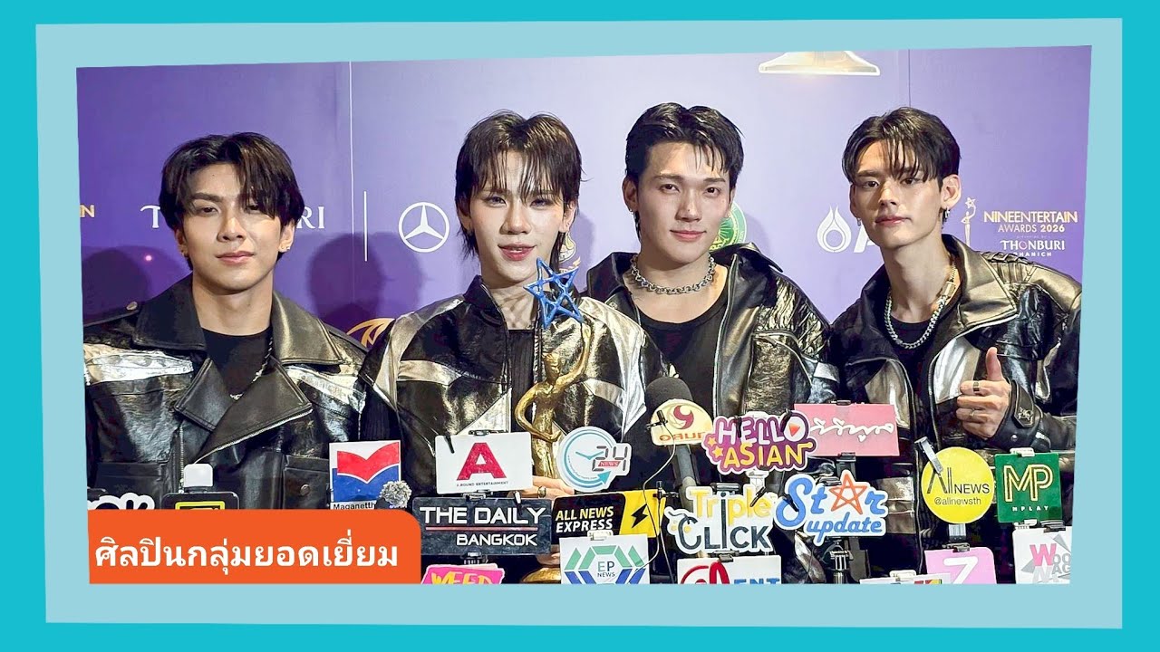📍Live สัมภาษณ์ “PERSES” ดีใจคว้ารางวัลศิลปินกลุ่มยอดเยี่ยม เป็นกำลังใจต่อไป ขอบคุณแฟนๆพี่ๆเบื้องหลัง