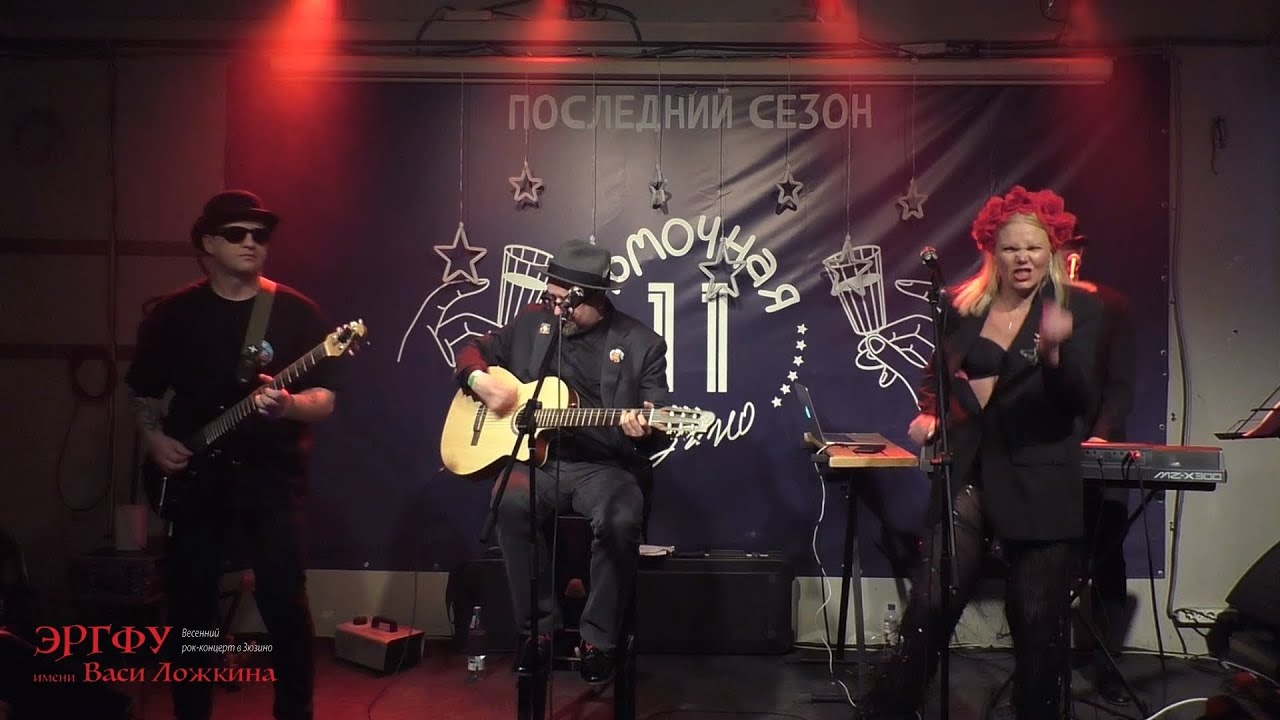 ЭРГФУ им. Васи Ложкина - Молодёжная песня. 21/03/2025. Москва. Рюмочная Зюзино