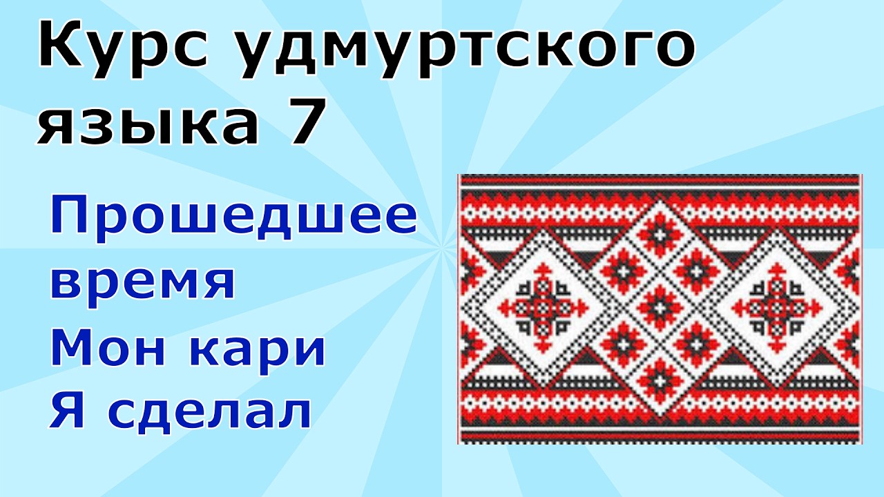Удмуртский язык. Урок 7.  Прошедшее время глаголов (очевидное)