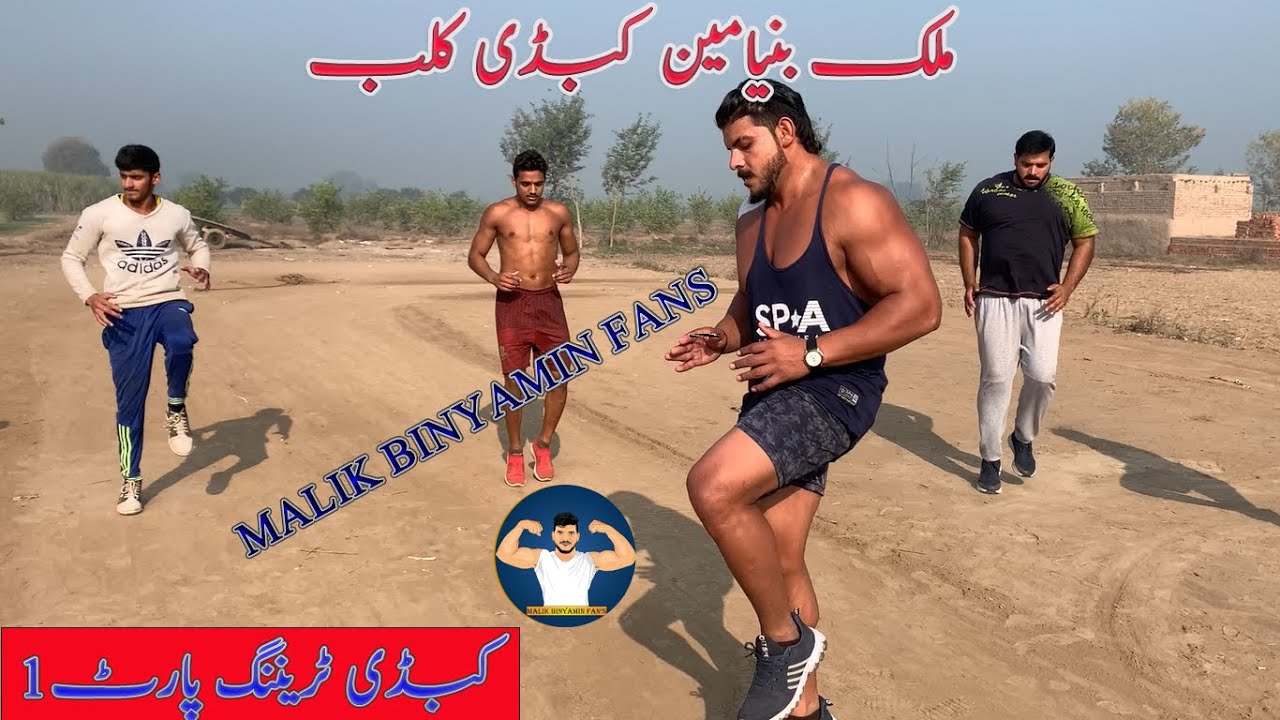 malik binyameen | Muhammad Aftab |kabaddi training | part 1
