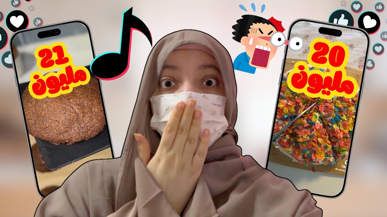 ترندات تيك توك خرجت عن السيطرة...ترند الهوت تشوكلت صدمني🤢...كيكة كريب بقطع الفواكه؟؟