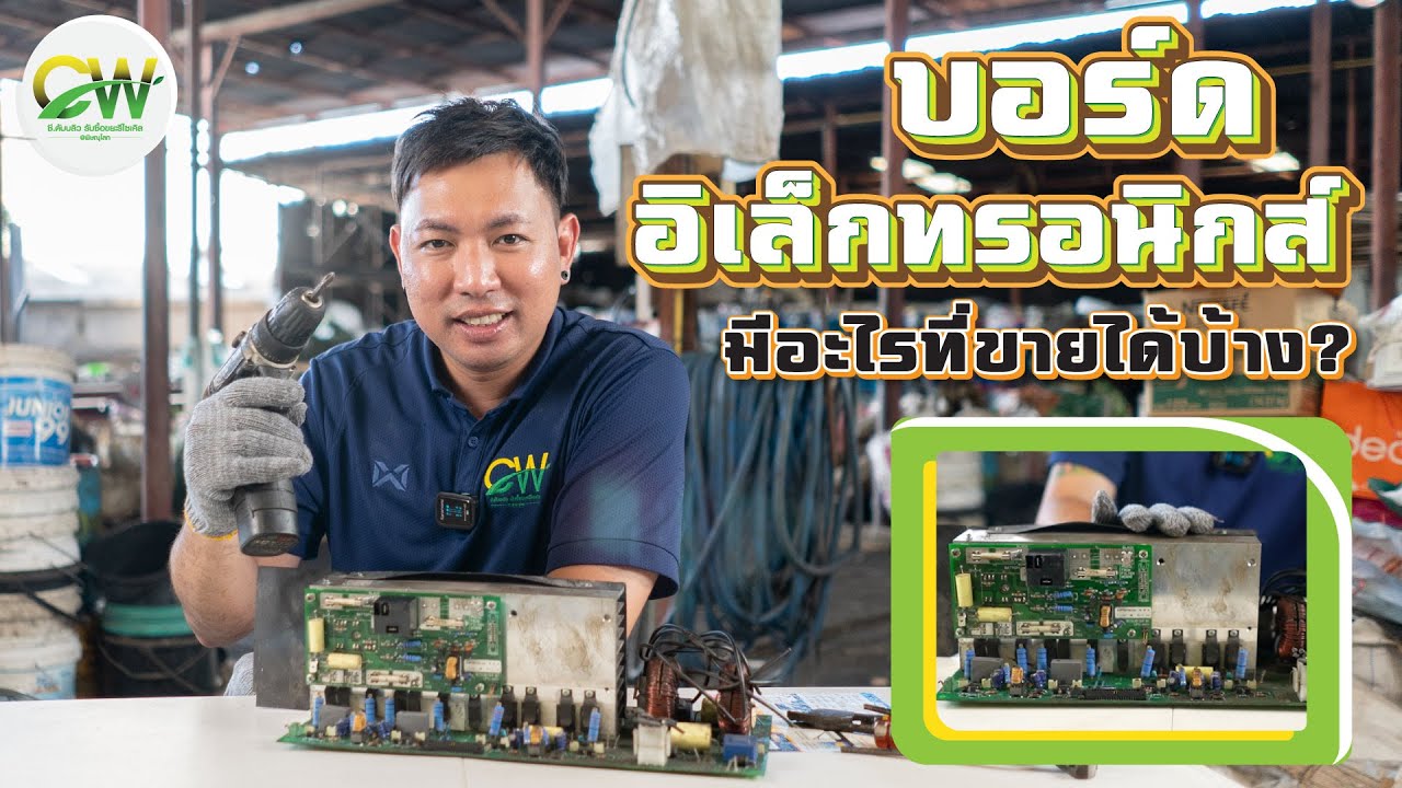 บอร์ดอิเล็กทรอนิกส์ มีอะไรที่ขายได้บ้าง?