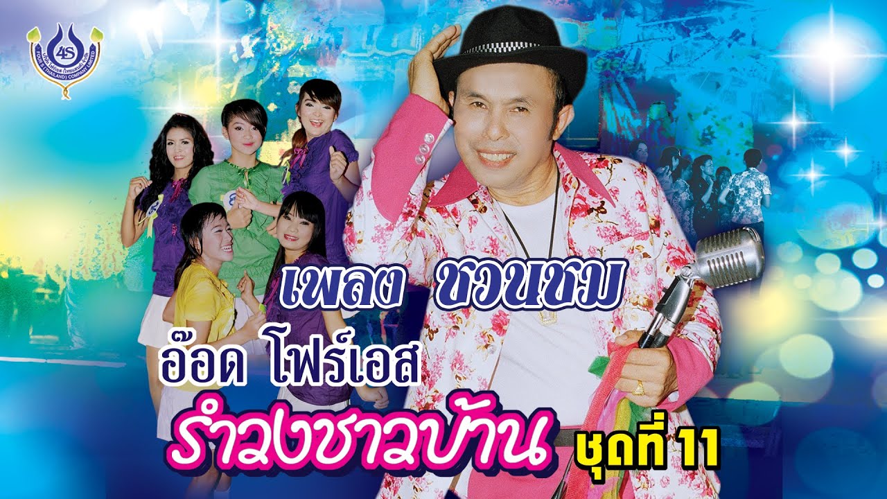 ชวนชม - อ๊อด โฟร์เอส ชุด รำวงชาวบ้าน 11「Official MV」