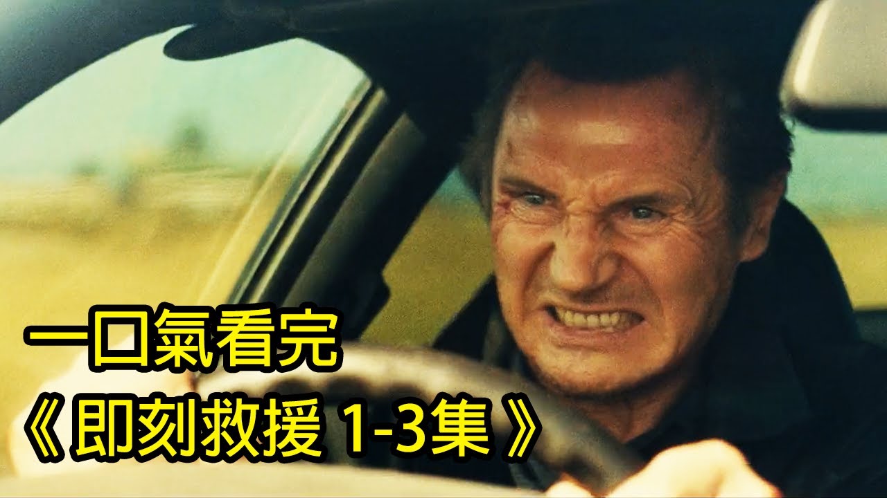 各國政府都怕這位六旬老漢！一口氣看完《即刻救援 123集》│再見小南門