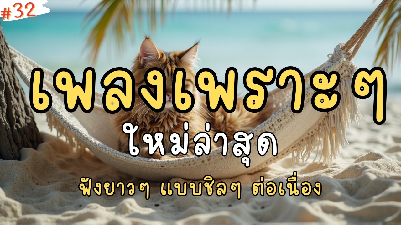 รวมเพลงเพราะๆ ฟังสบาย 2026 | เพลงใหม่ล่าสุด ฟังยาวๆ ต่อเนื่อง
