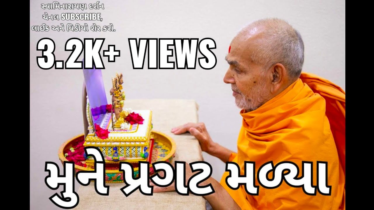 BAPS KIRTAN - મુને પ્રગટ મળ્યા મુને પ્રગટ મળ્યા II Mune Pragat Madiya ll @Swaminarayan.Darshann