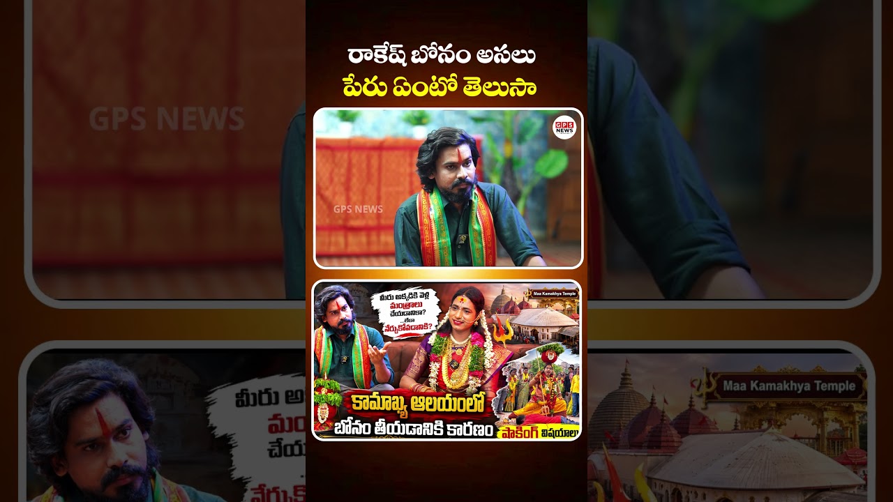 బోనం భక్తి కోసమా? పబ్లిసిటీ కోసమా? Rakesh Bonam Latest Interview | GPS News