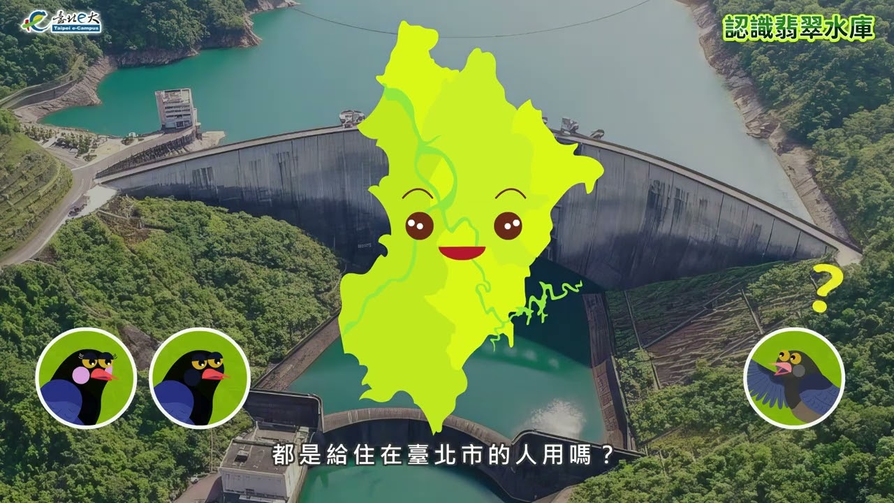 認識翡翠水庫