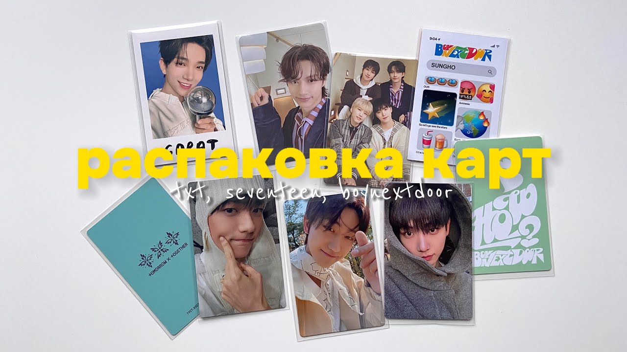 💌🧸Распаковка карт seventeen, txt, boynextdoor