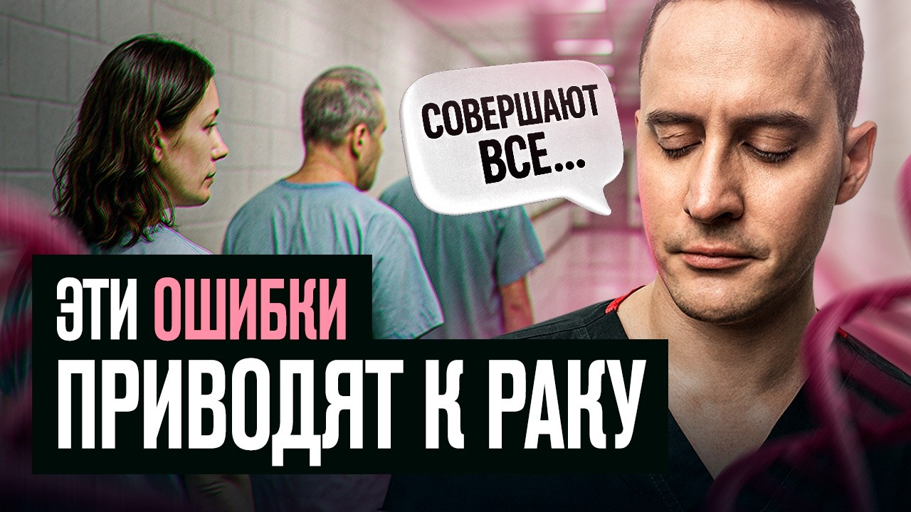 Эти простые привычки снизят риск рака на 50%! Онколог о том, как не заболеть раком.