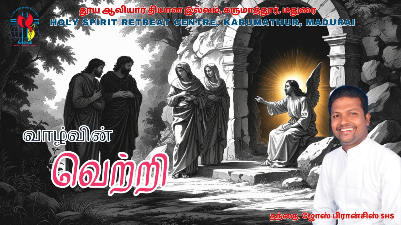 வாழ்வின் வெற்றி | தந்தை. ஜோஸ் பிரான்சிஸ் SHS | (03/02/2026)