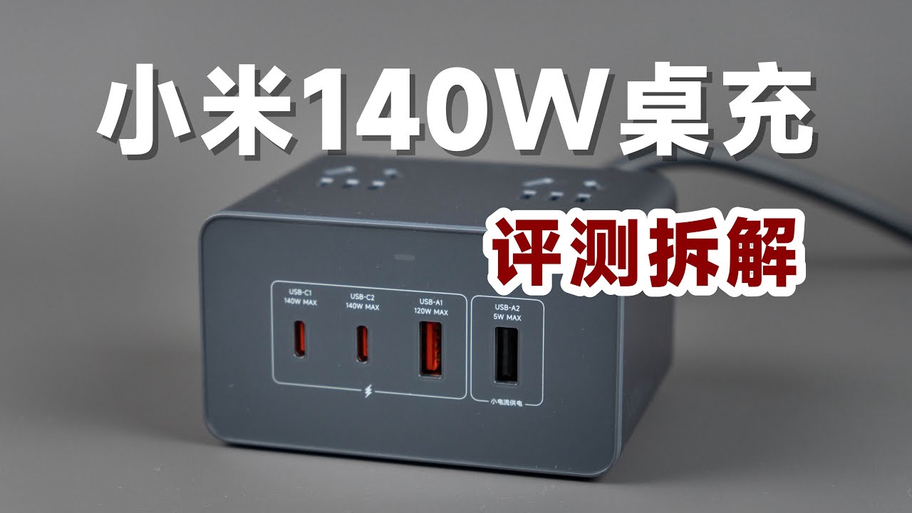 249元值不值？评测拆解小米140W桌面充电站