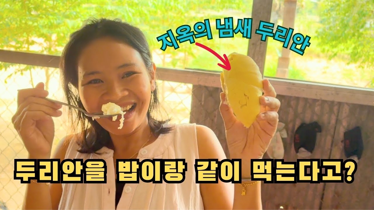 한국에선 상상도 못할 식사 조합!(두리안을 먹는 2가지 방식)