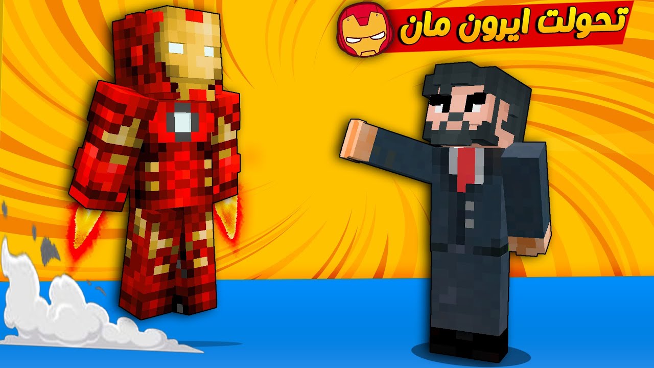 😱مون كرافت : تحولت ايرون مان😎 بسبب عصابة الهكر😈 شوفو شنو صار