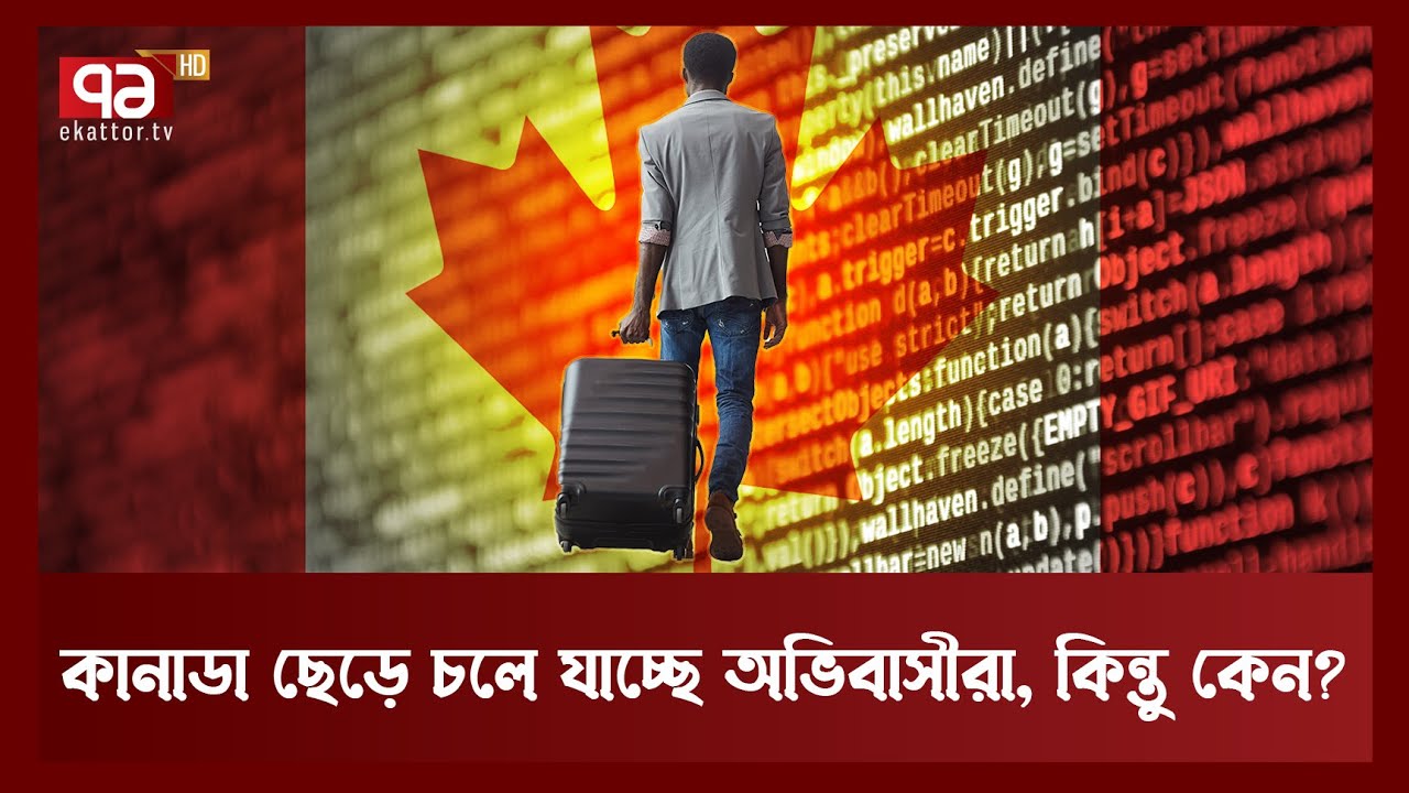 কানাডা থেকে অভিবাসীরা ফিরে আসে কেন? কানাডায় থাকার চ্যালেঞ্জ কি কি? | Canada | Migration |Ekattor TV