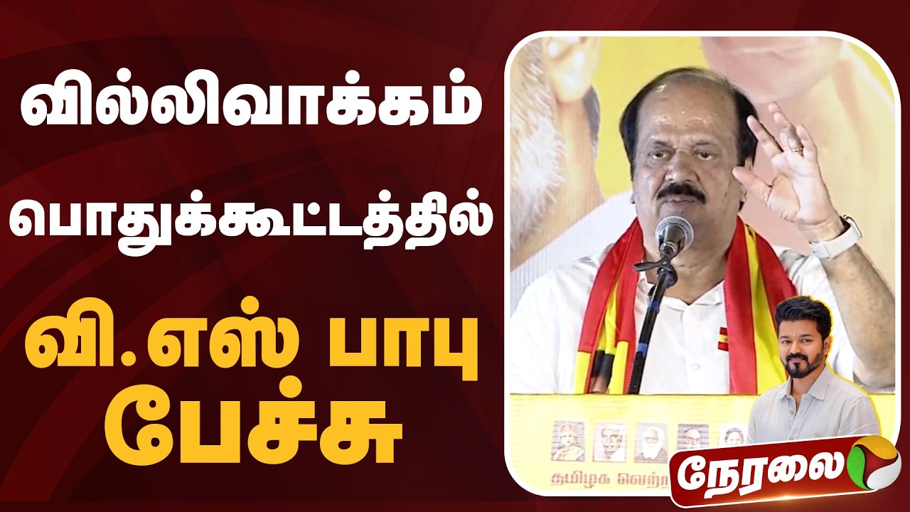 🔴LIVE: வில்லிவாக்கம் பொதுக்கூட்டத்தில் வி.எஸ் பாபு பேச்சு | TVK | Vijay | VS Babu Speech