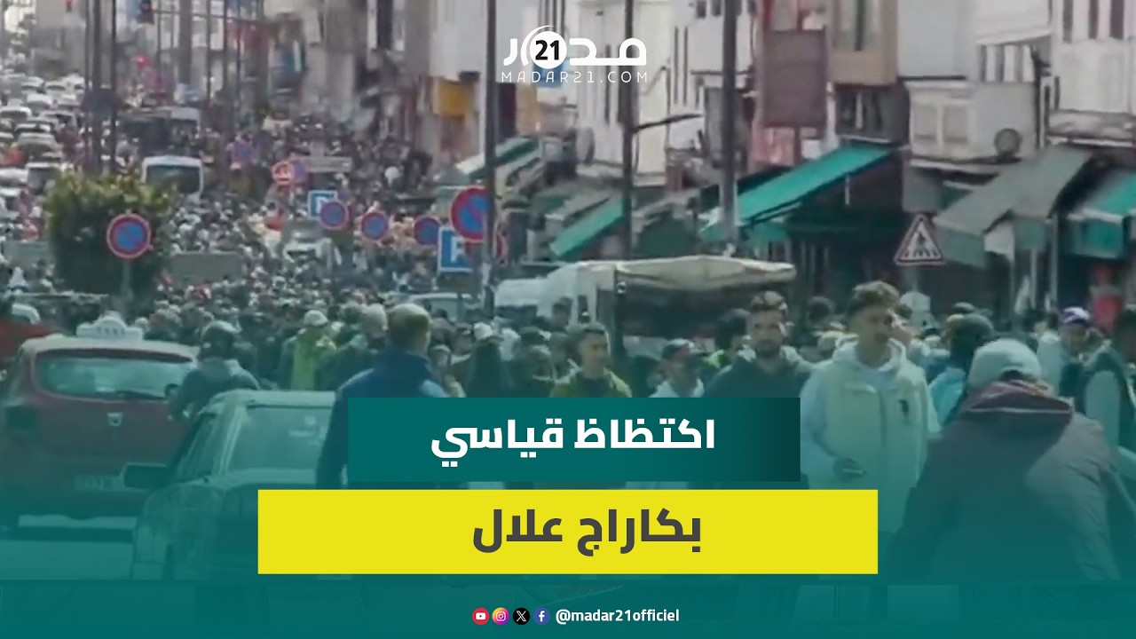 اكتظاظ قياسي بكاراج علال إثر إقبال المواطنين على اقتناء حاجيات العيد