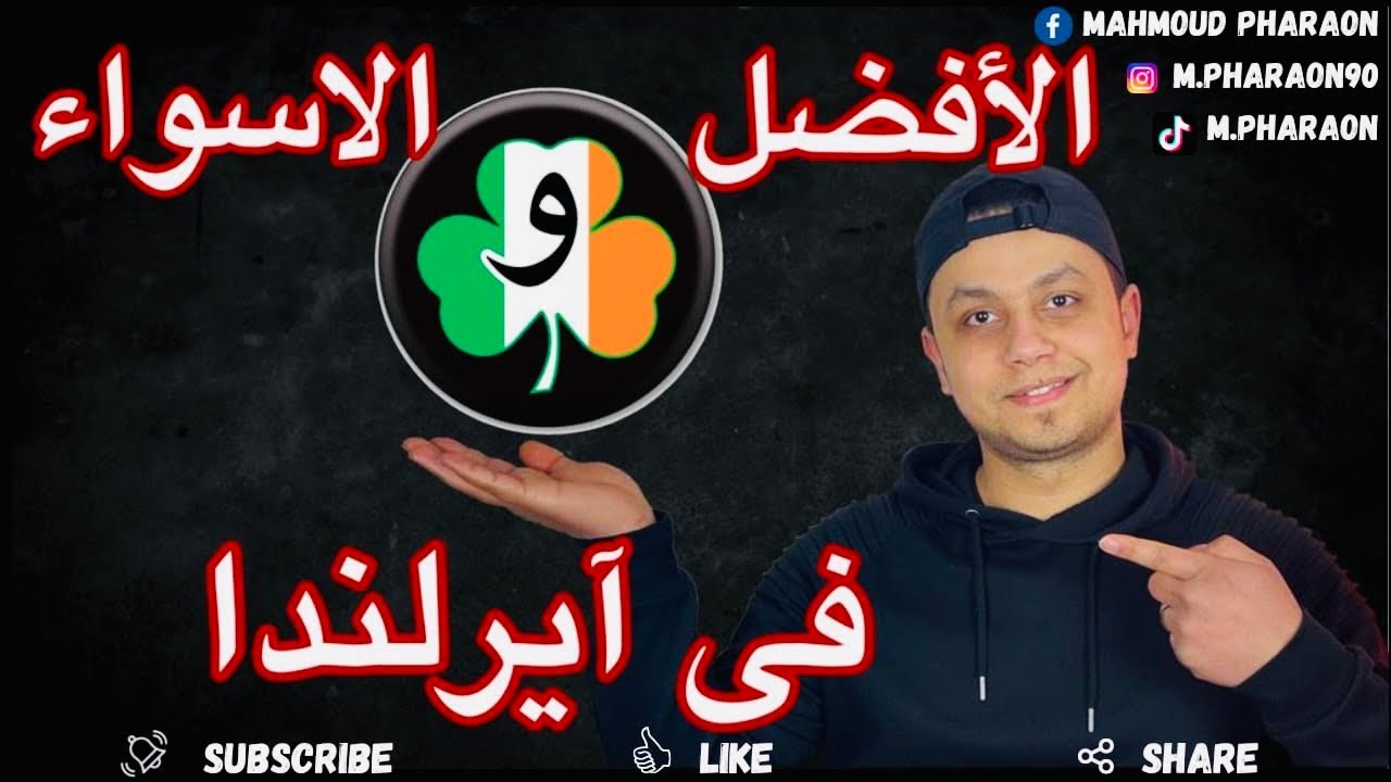 الاسواء و الأفضل فى آيرلندا 🇮🇪