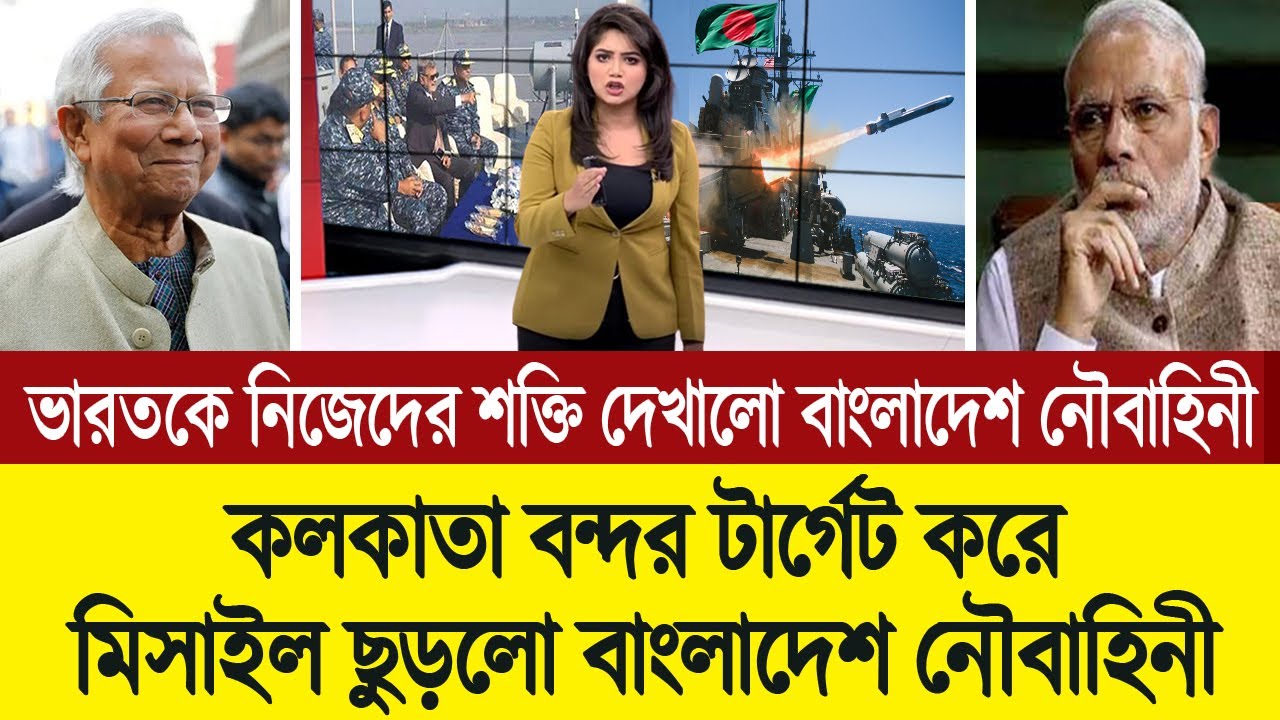 বঙ্গোপসাগরে ভারতের দাদাগিরি রুখে দিলো বাংলাদেশ নৌবাহিনী 💪🔥 BD Tube Infotainment