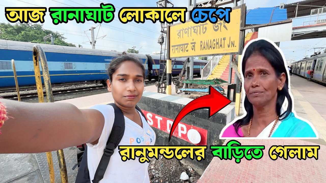 দমদম থেকে লোকাল ট্রেনে করে আজকে রানু মন্ডলকে দেখতে গেলাম | Dumdum To Ranaghat Local Train Journey |